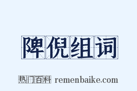 陴倪组词是什么意思的图片